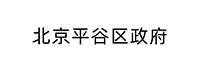 北京平谷區政府